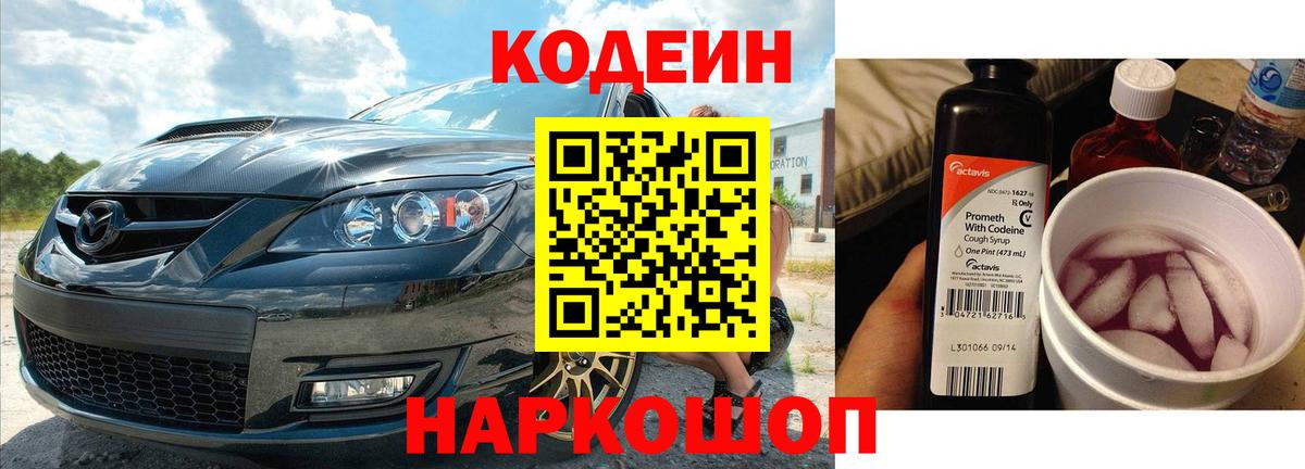 Кодеин Purple Drank Ессентуки