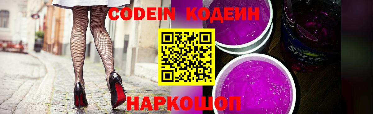 Ессентуки  Codein напиток Lean (лин)  Вход с VPN 